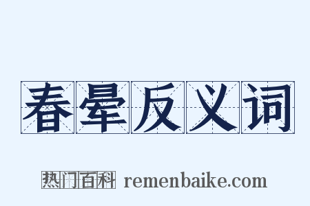 春晕反义词是什么意思的图片